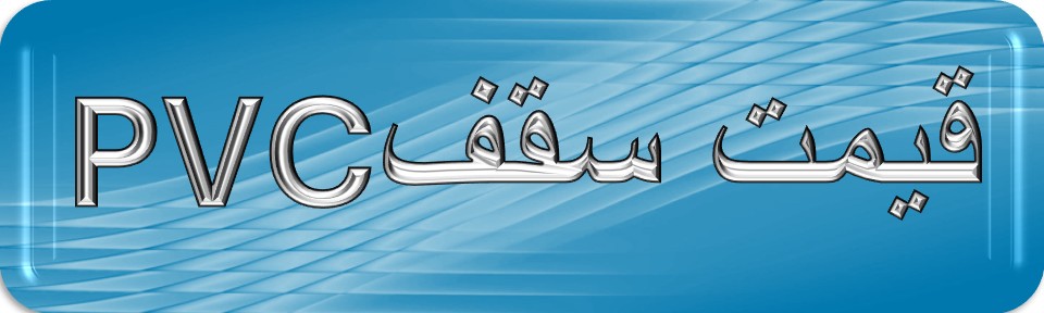 اجرای انواع سقف های پی وی سی