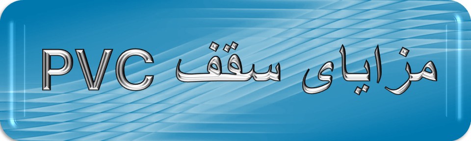 اجرای انواع سقف های پی وی سی