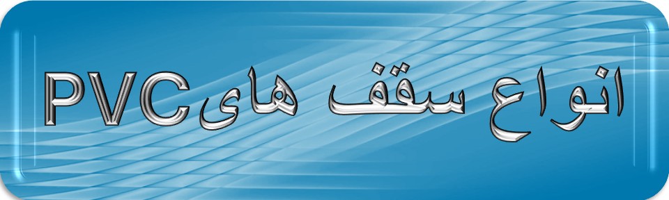 اجرای انواع سقف های پی وی سی