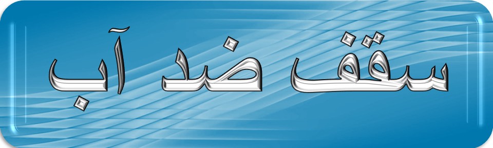 اجرای انواع سقف های پی وی سی