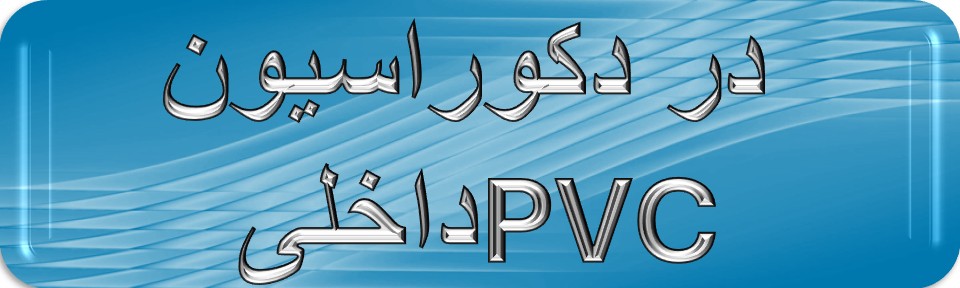 اجرای انواع سقف های پی وی سی