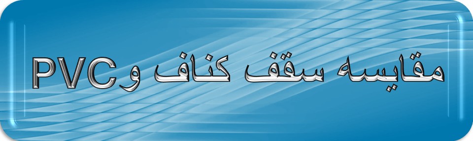 اجرای انواع سقف های پی وی سی