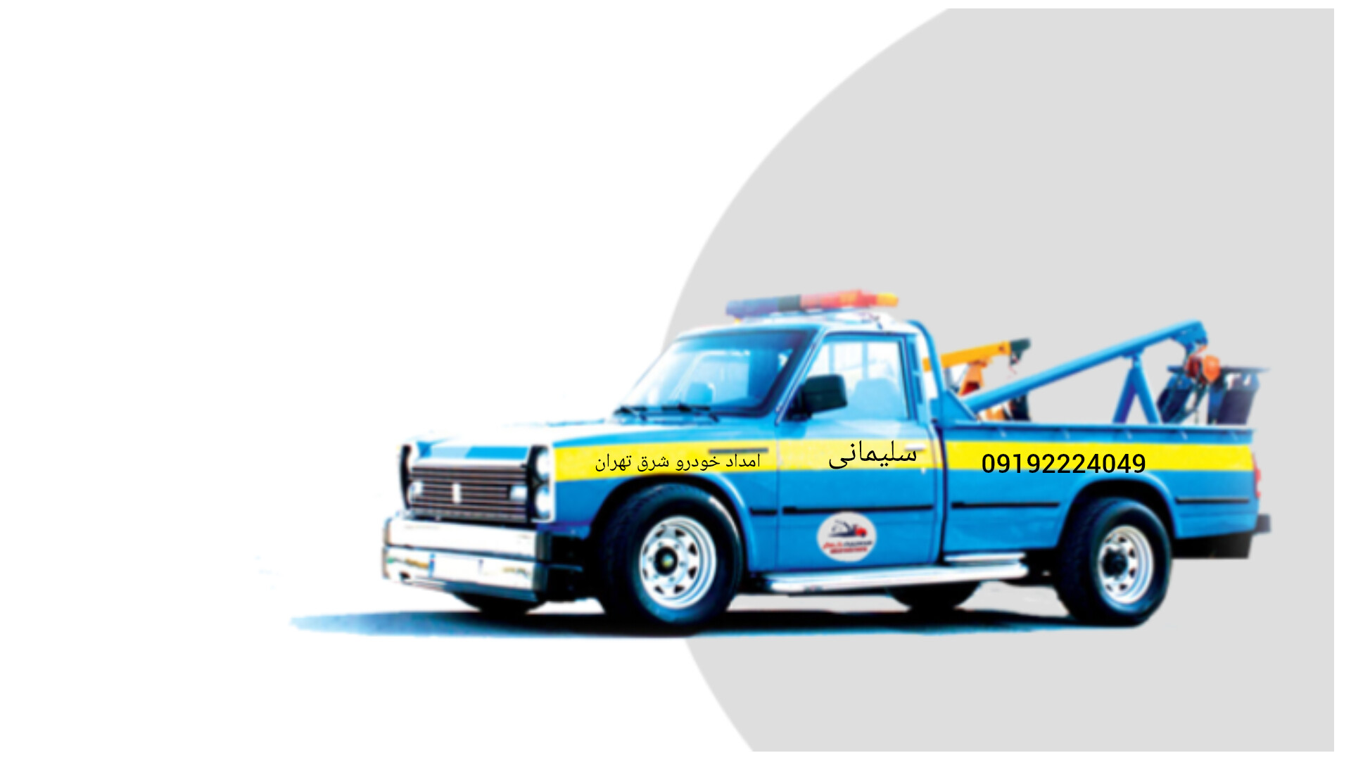 امداد خودرو شرق تهران/09192224049
