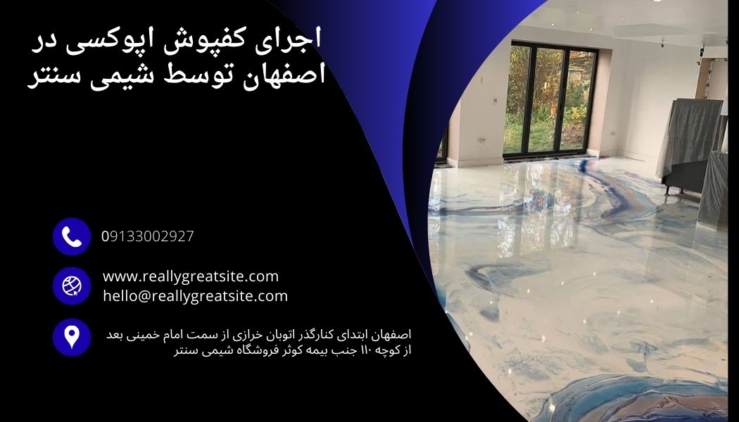 اجرا کفپوش اپوکسی در اصفهان