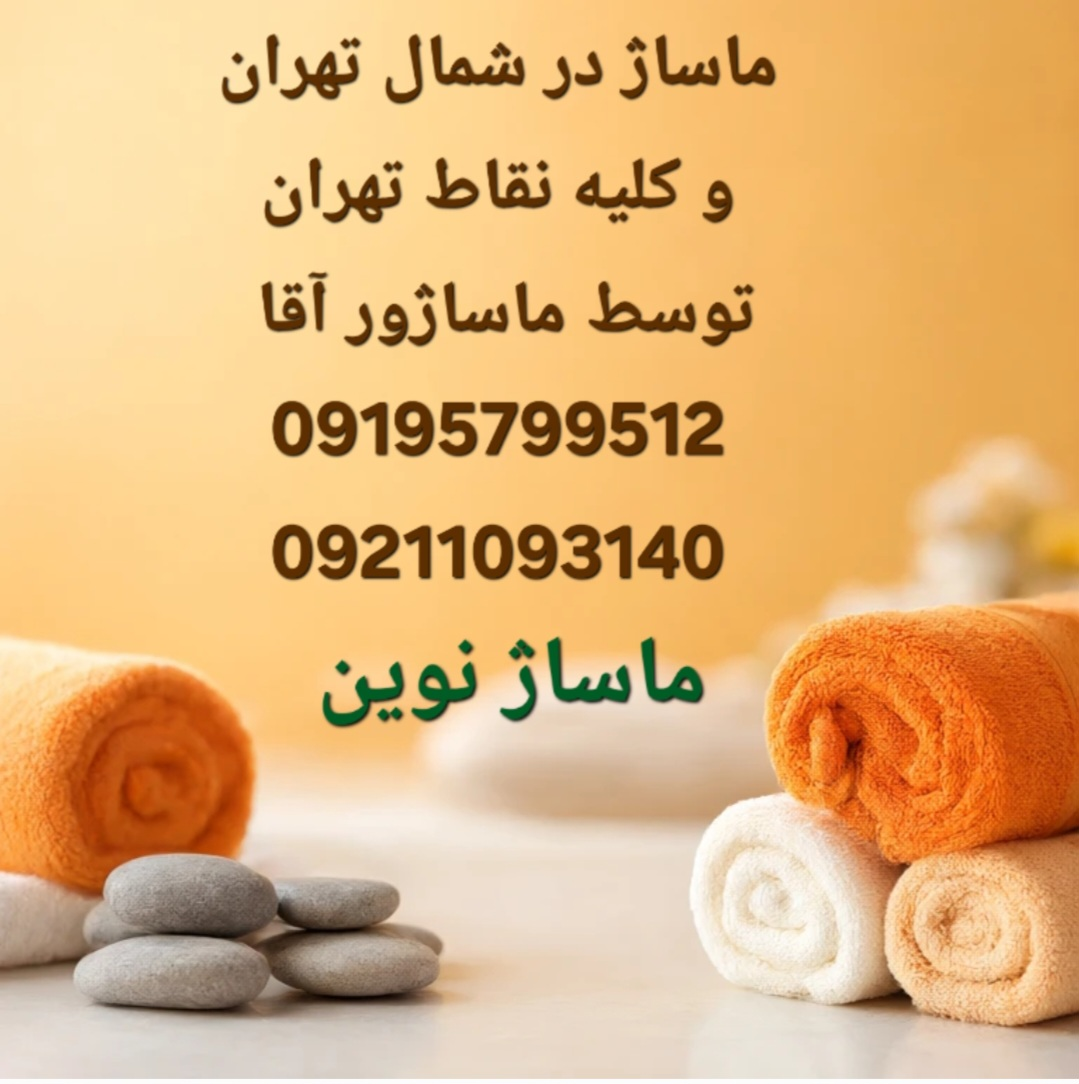 ماساژ در شمال تهران توسط ماسور آقا