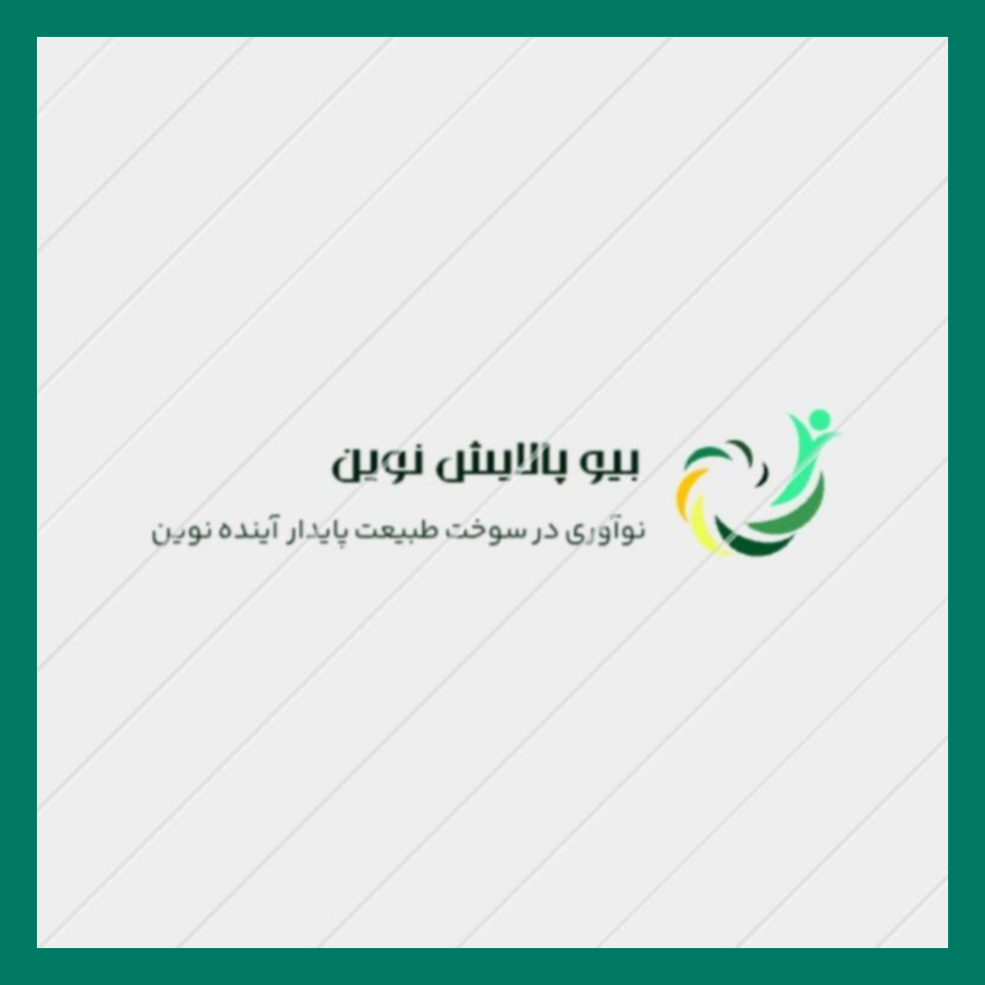 شرکت بیو پالایش نوین