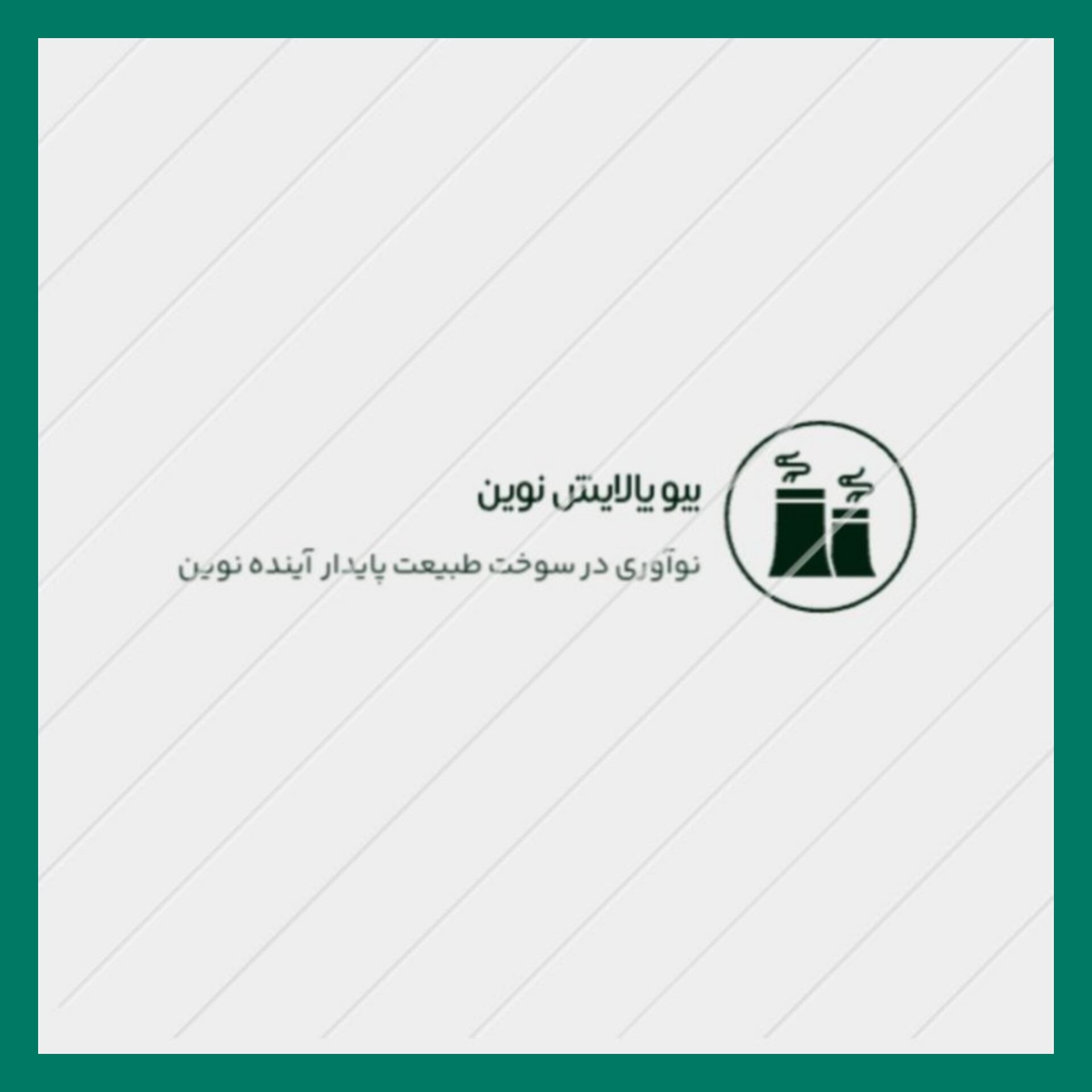 بیو پالایش نوین
