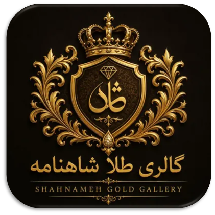 گالری طلا شاهنامه