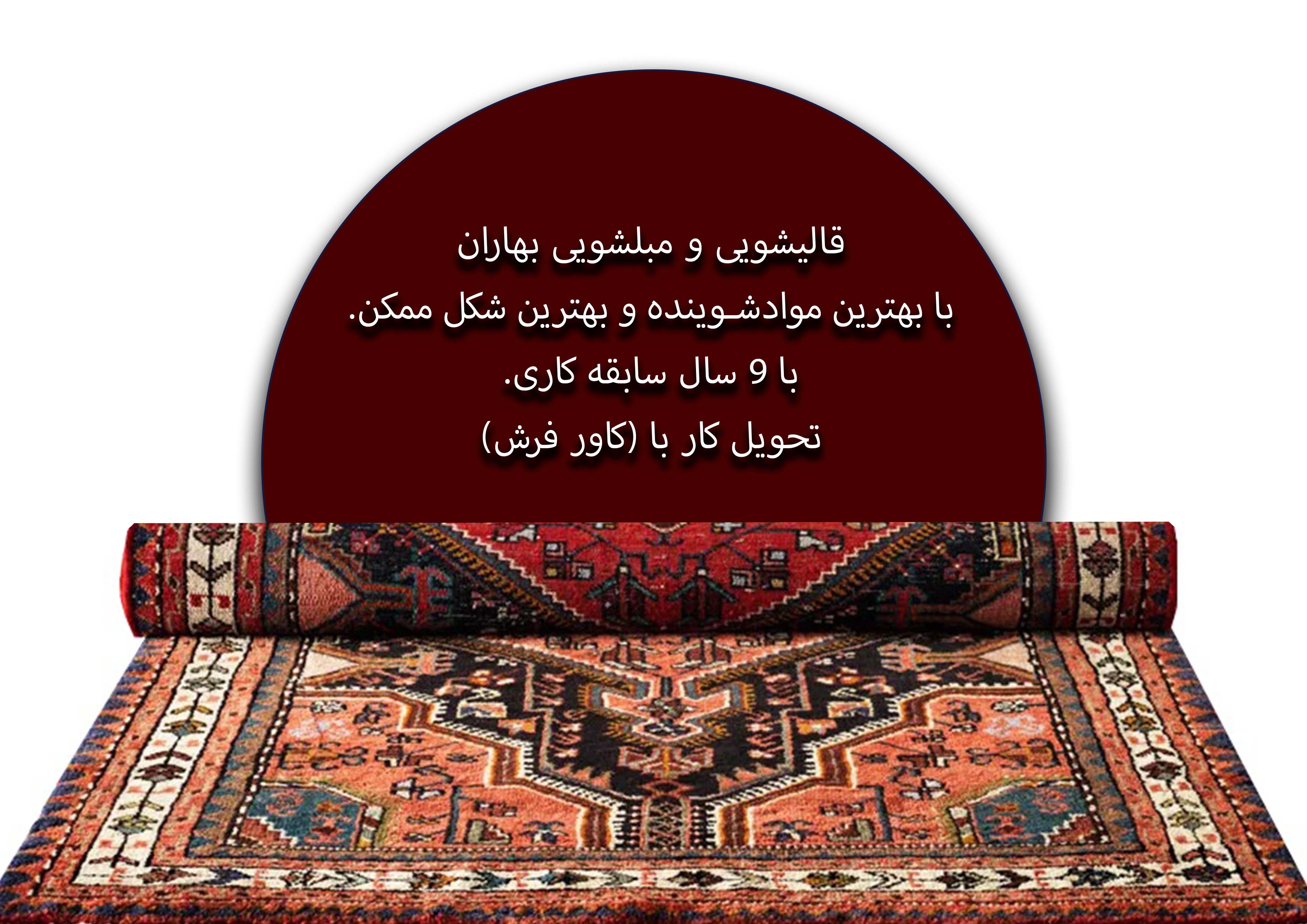 قالیشویی بهاران