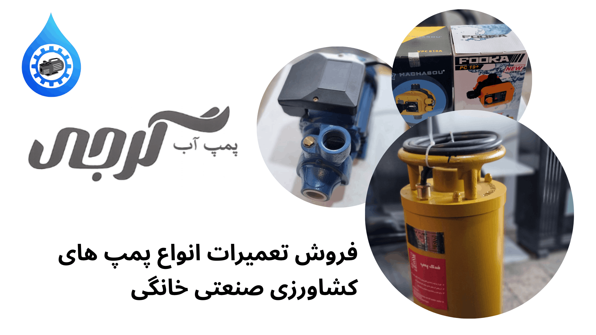 خرید فروش پمپ اب در کرج