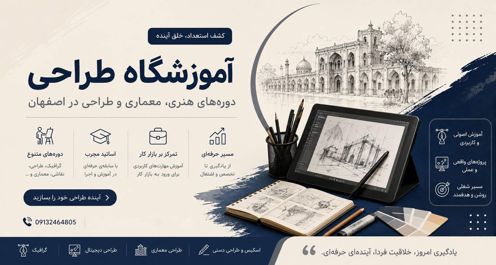 آموزشگاه دورههای هنری، معماری و طراحی در اصفهان