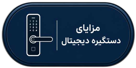 دستگیره هوشمند در اصفهان