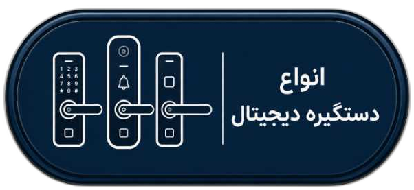 دستگیره هوشمند در اصفهان