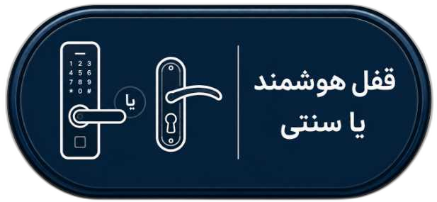 دستگیره هوشمند در اصفهان