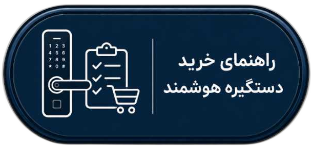 دستگیره هوشمند در اصفهان