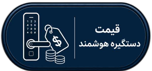 دستگیره هوشمند در اصفهان