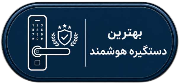 دستگیره هوشمند در اصفهان