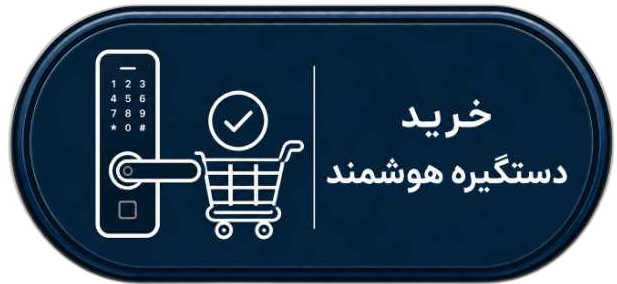 دستگیره هوشمند در اصفهان