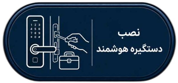 دستگیره هوشمند در اصفهان