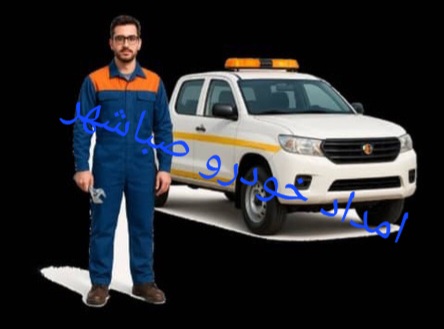 امداد خودرو صفاشهر شیراز