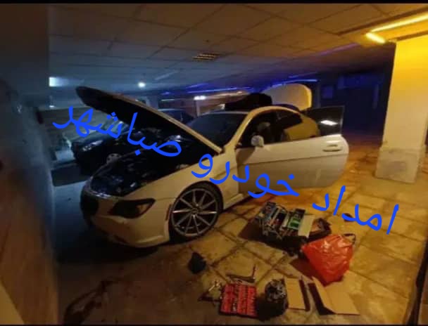 امداد خودرو صفاشهر شیراز