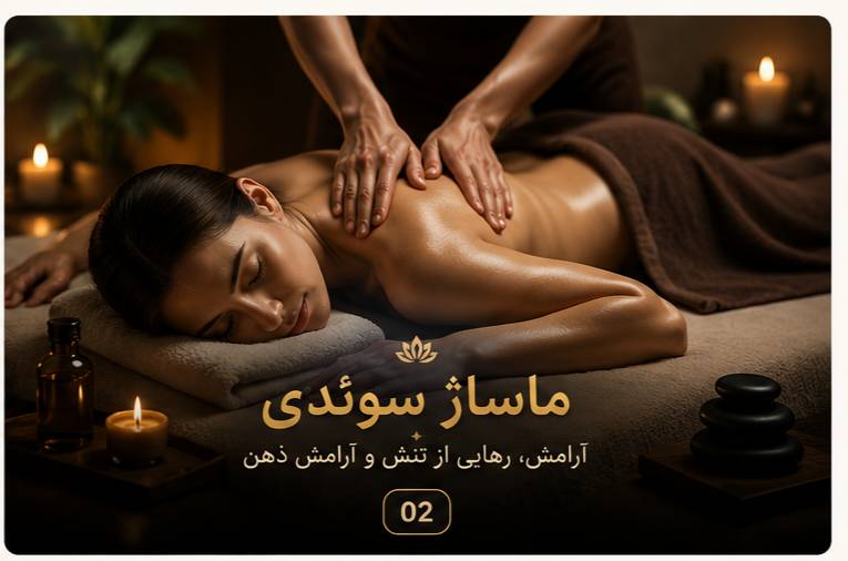 ماساژ سوئدی در تهران