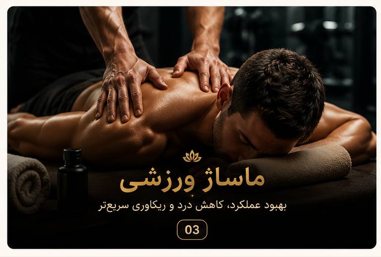 ماساژ ورزشی در تهران