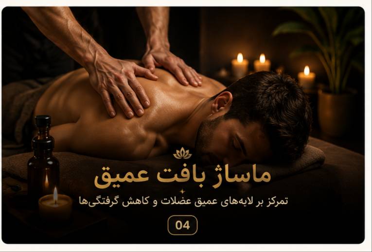 ماساژ بافت عمیق در تهران