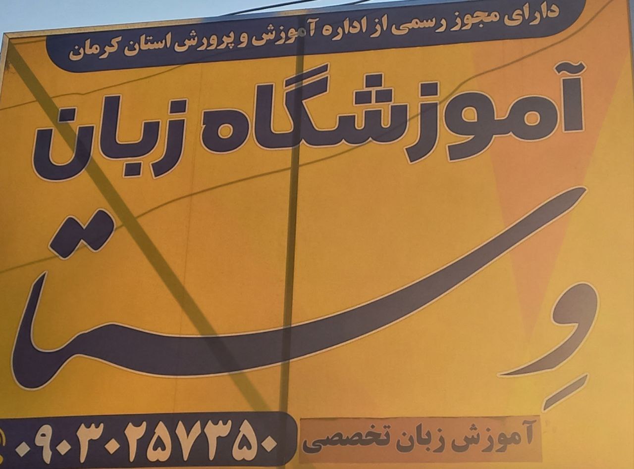 معتبر ترین آموزشگاه زبان دخترانه