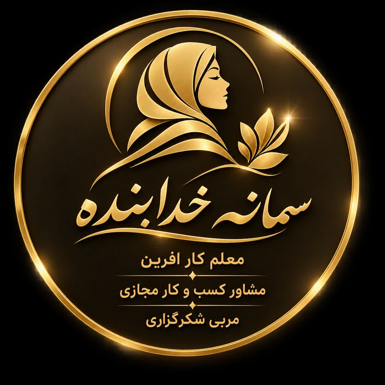 لوگوی شخصی و هویت بصری حرفه‌ای در نمونه‌کارهای سمانه خدابنده