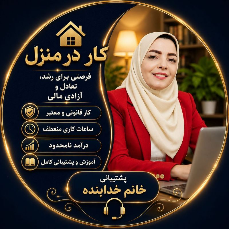 نمونه فعالیت حرفه‌ای در منزل با تلفن همراه و خدمات آنلاین