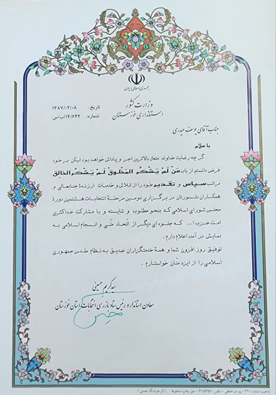 مهندس یوسف حیدری کاندیدای هفتمین دوره شورای اسلامی شهر بندرماهشهر کد نامزد: 149