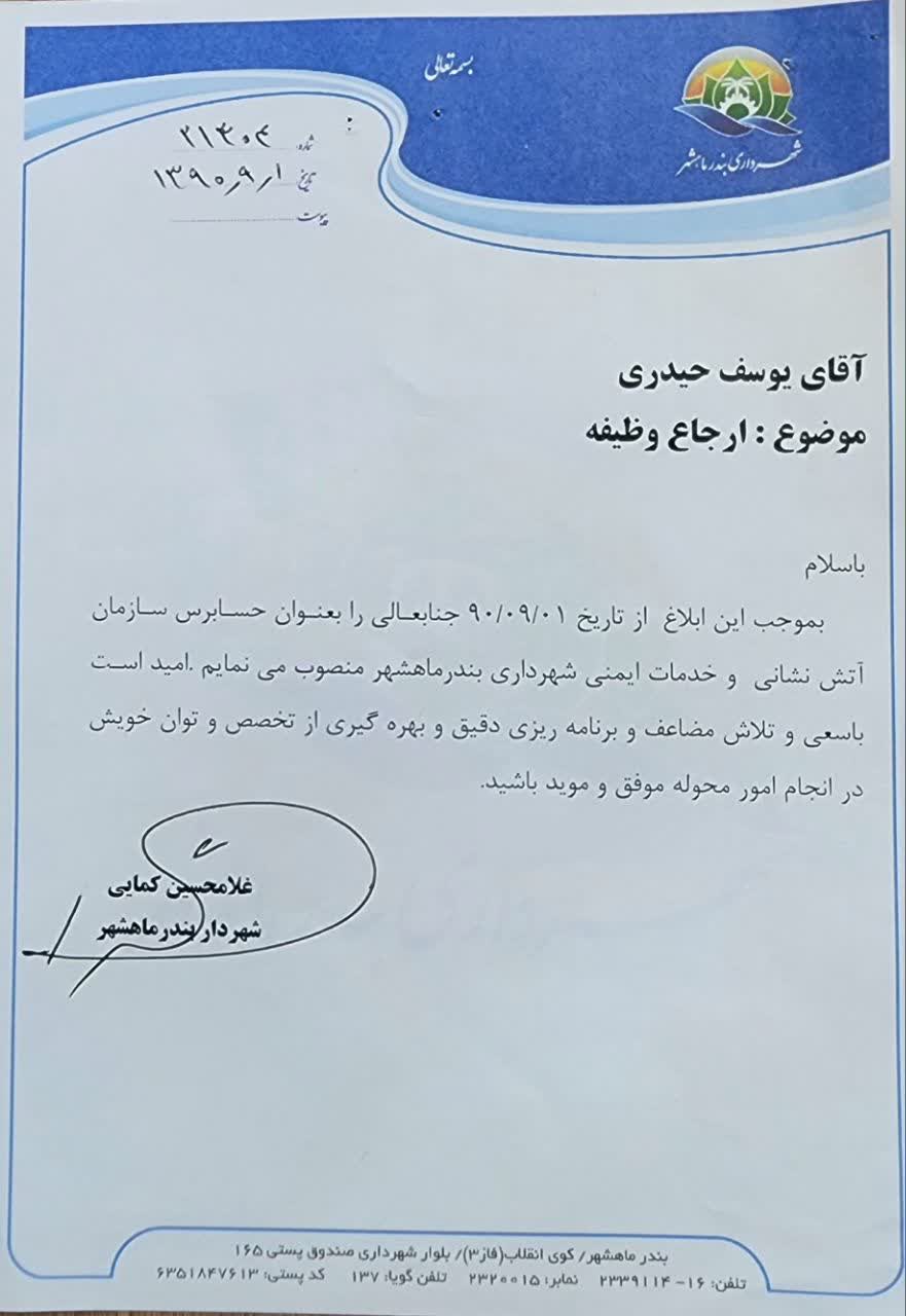 مهندس یوسف حیدری کاندیدای هفتمین دوره شورای اسلامی شهر بندرماهشهر کد نامزد: 149