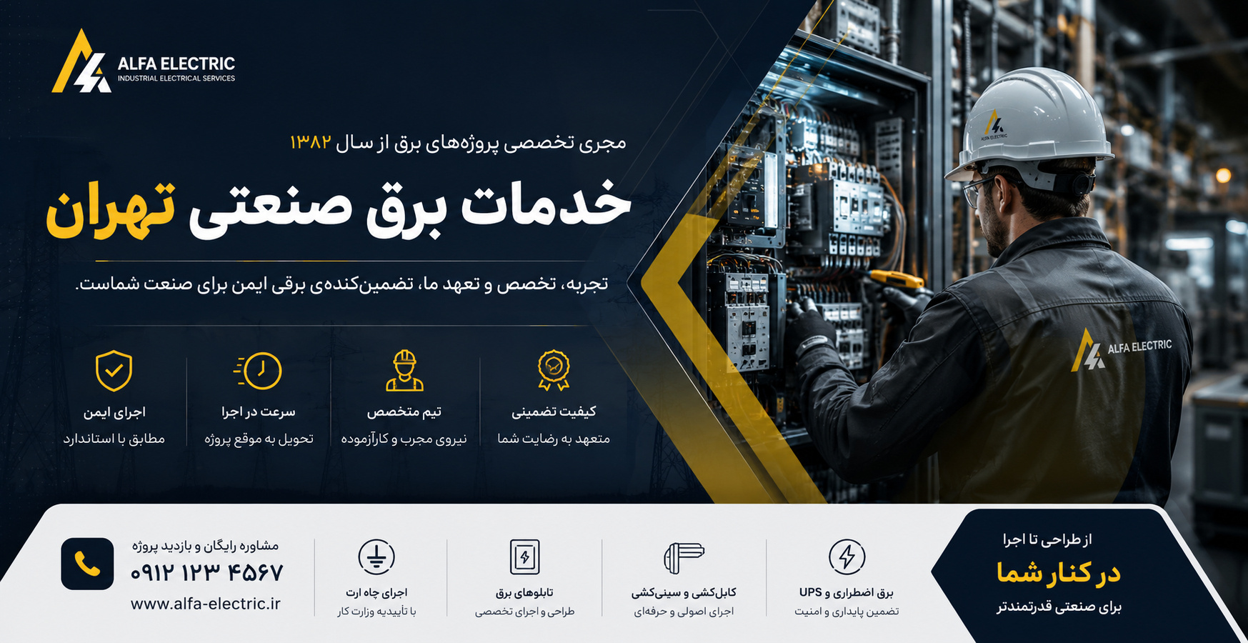 خدمات برق صنعتی تهران
