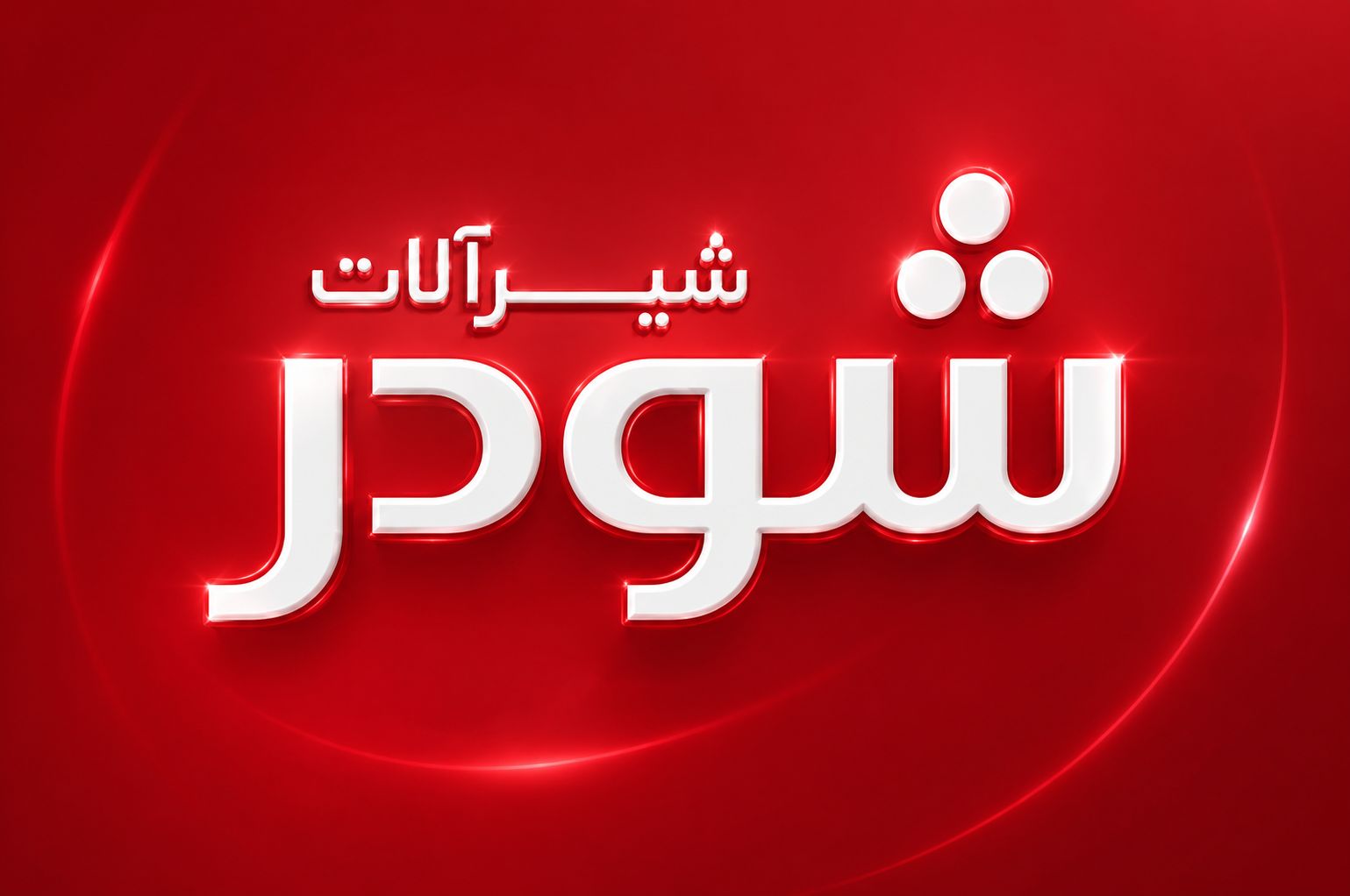 نمایندگی شودر در اصفهان