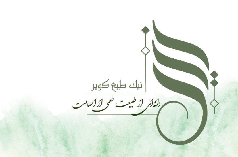 شرکت نیک طبع کویر&nbsp;