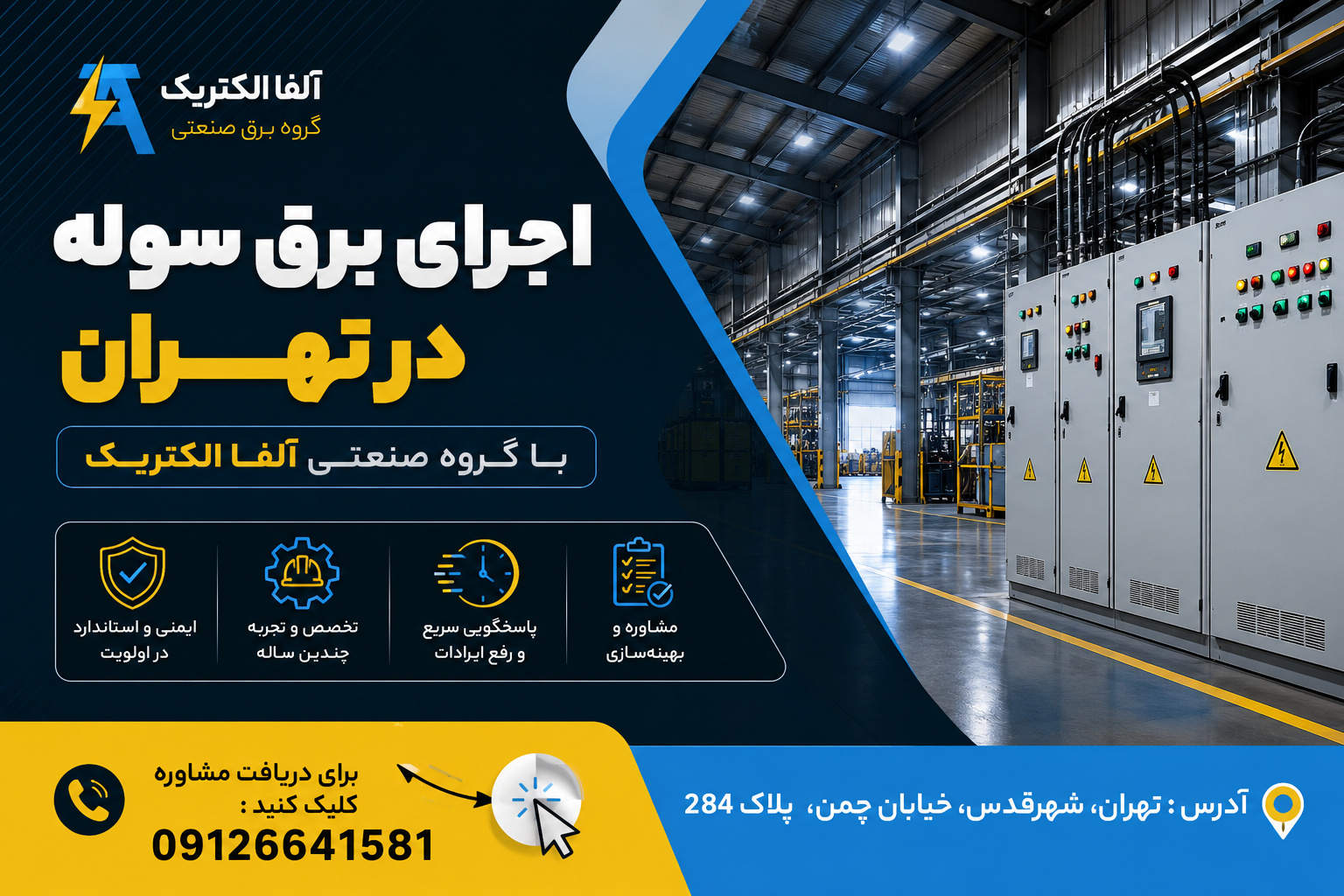 اجرای برق سوله در تهران