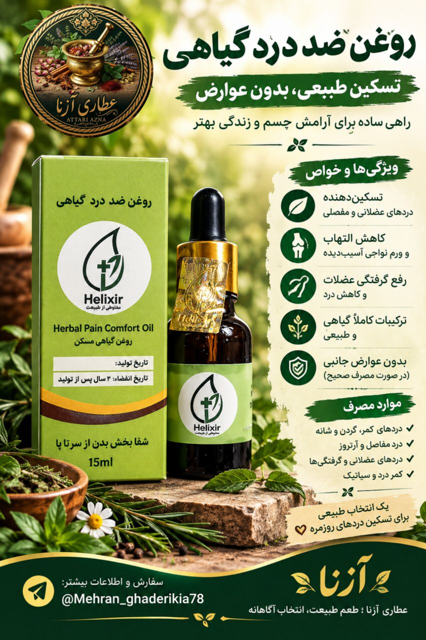 روغن هلکسیر تسکین طبیعی ، بدون عوارض