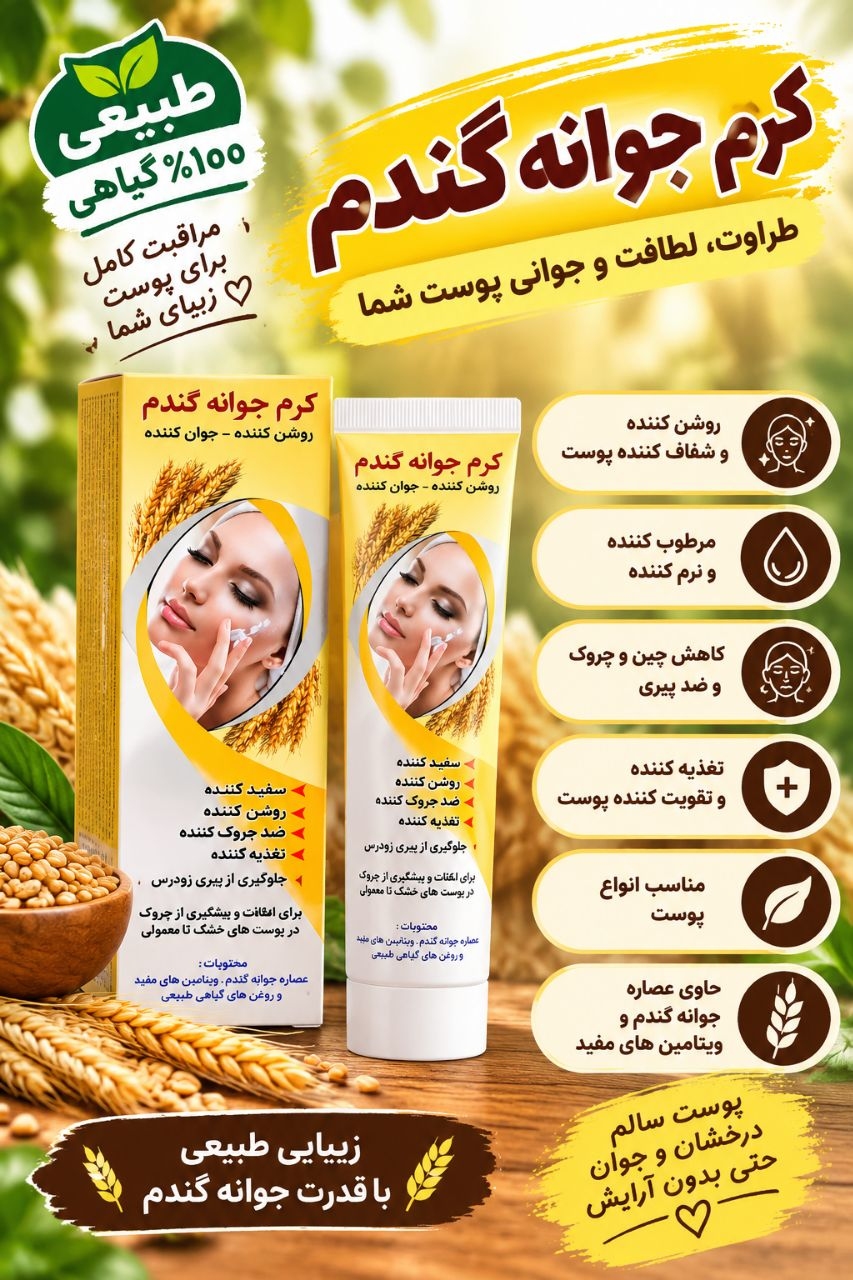 کرم جوانه گندم طراوت ، لطافت و جوانی پوست شما