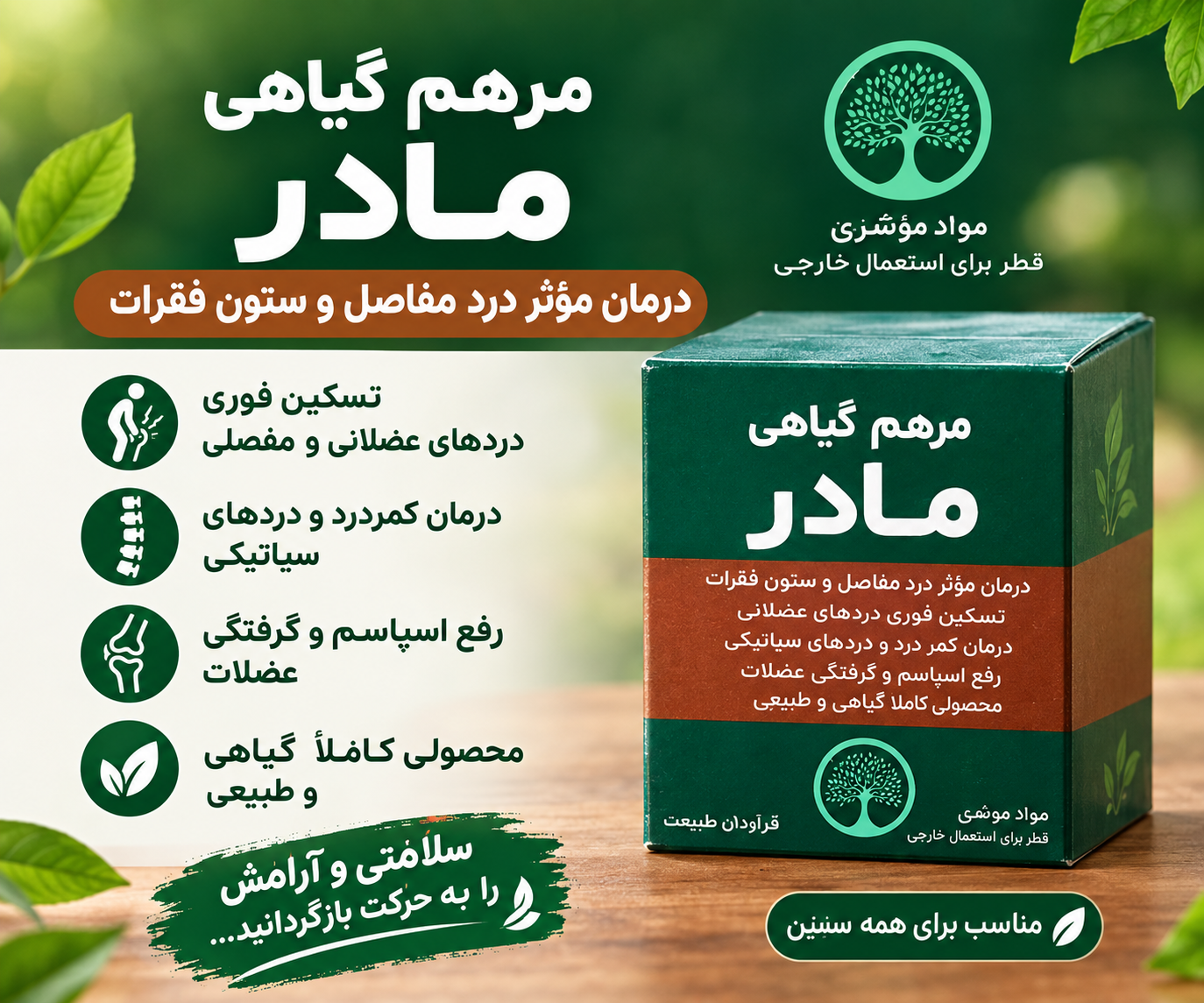 مرهم گیاهی مادر درمانی موثر درد مفاصل و ستون فقرات