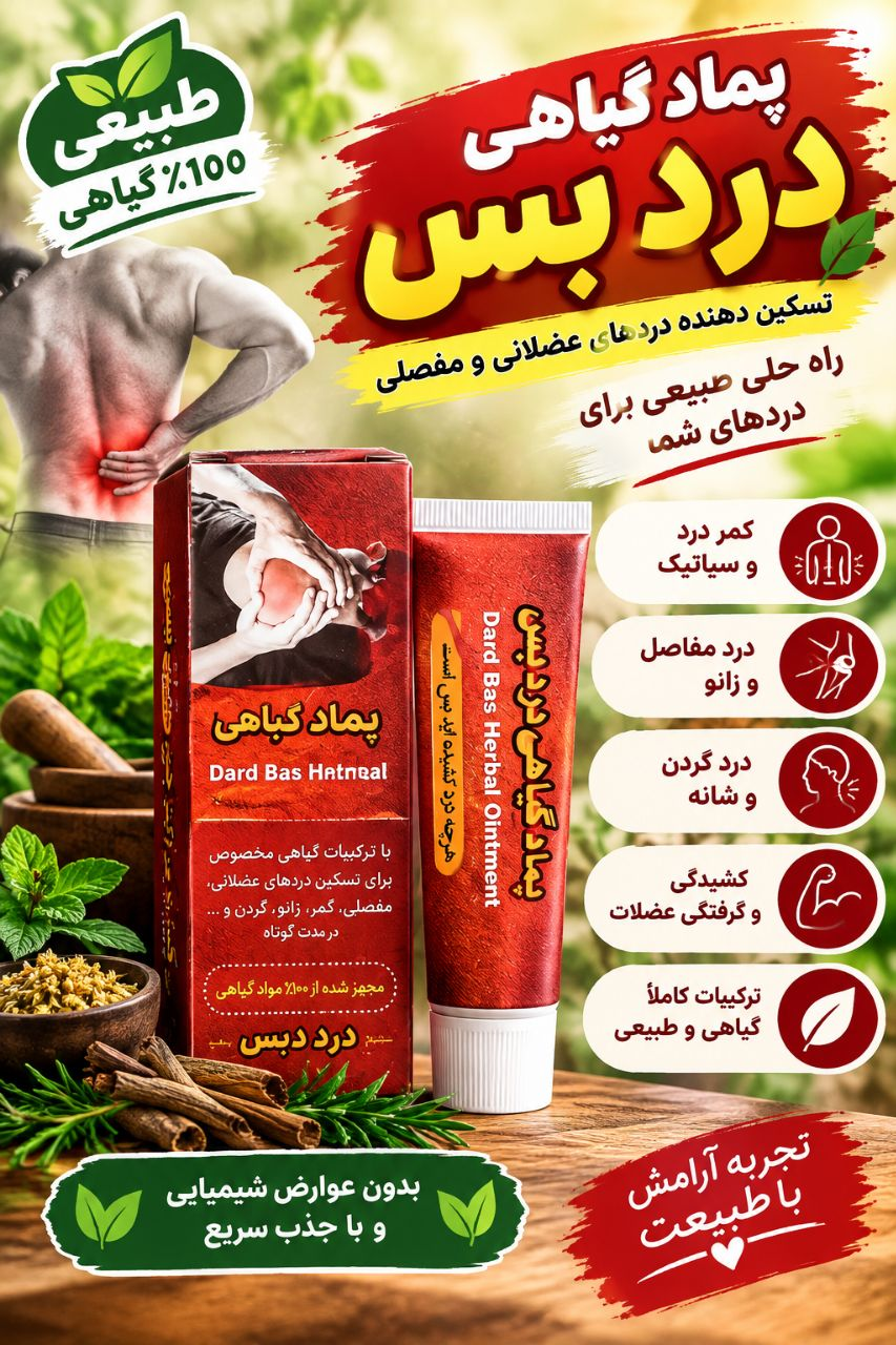پماد گیاهی درد بس تسکین دهنده درد های عضلانی و مفصلی