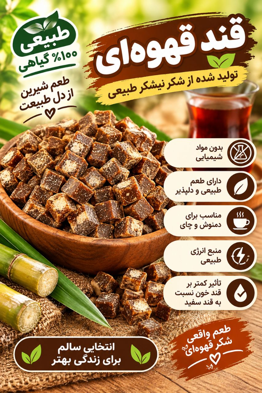 قند قهوه ای تولید شده از نیشکر طبیعی