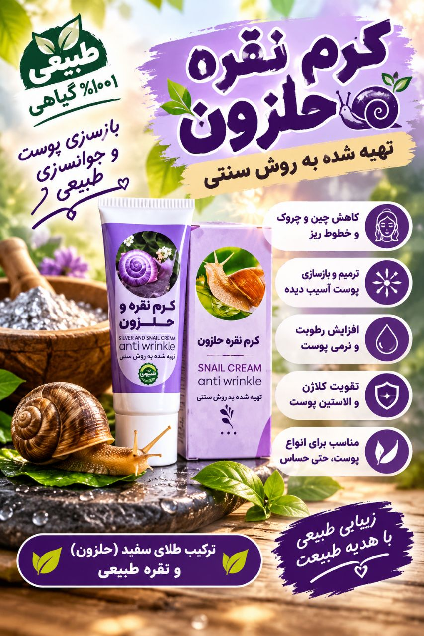 کرم نقره حلزون تهیه شده به روش سنتی