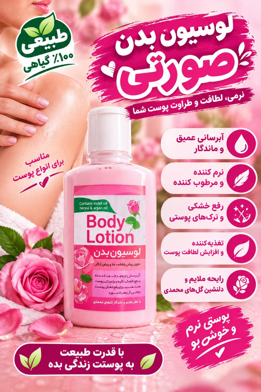 لوسیون بدن صورتی نرمی لطافت و طراوت پوست شما