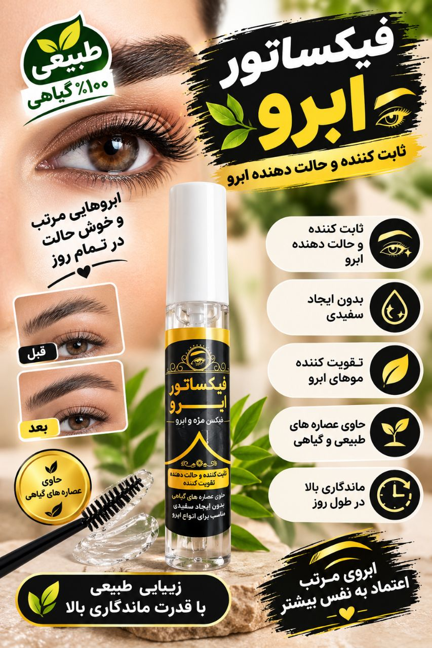 فیکساتور ابرو ثابت کننده و تقویت کننده ابرو