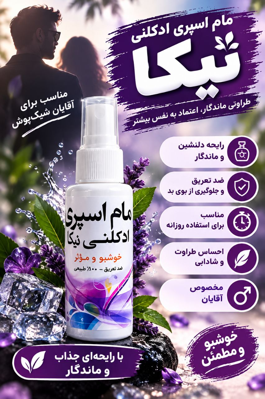 مام اسپری ادکلنی نیکا