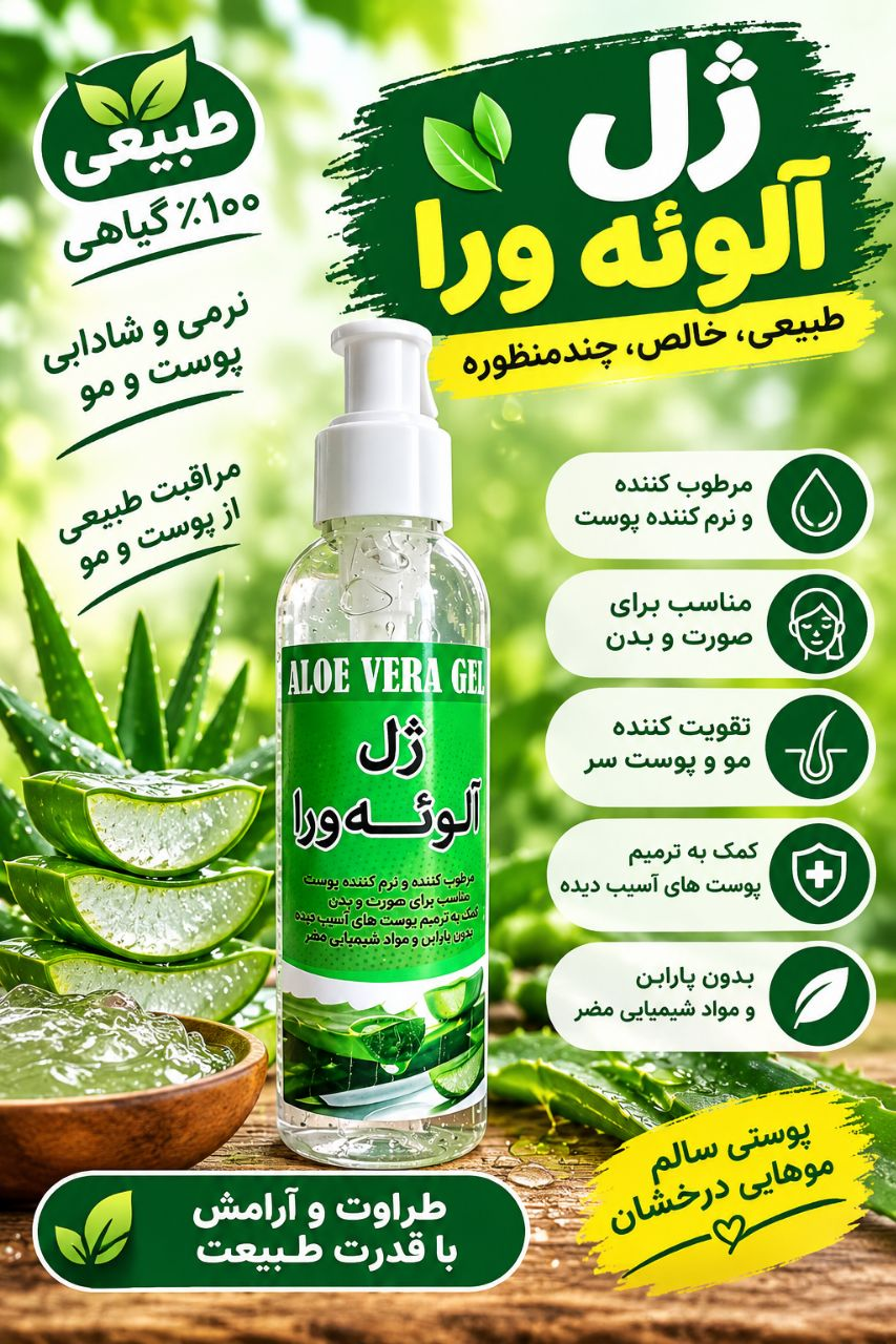 ژل آلوئه ورا طبیعی خالص چند منظوره