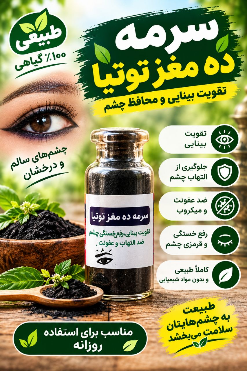 سرمه ده مغز توتیا تقویت کننده بینایی و محافظ چشم