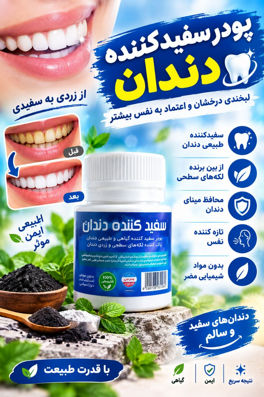 پودر سفید کننده دندان لبخندی درخشان و اعتماد به نفسی بیشتر