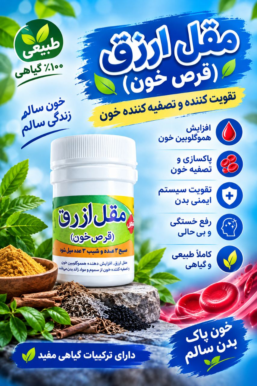 مقل ازرق تقویت کننده و تصفیه کننده خون